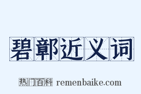 碧鄣近义词是什么意思的图片